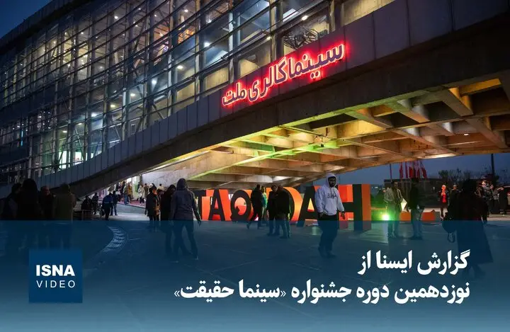 گزارش اختصاصی ایسنا از هیجان نوزدهمین جشنواره سینما حقیقت