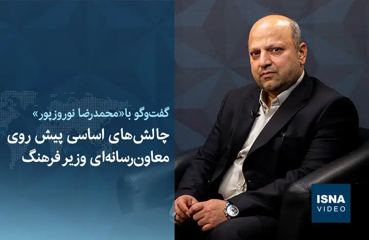 معاون رسانه‌ای وزیر فرهنگ در میان چالش‌های بزرگ؛ چه آینده‌ای در انتظار است؟