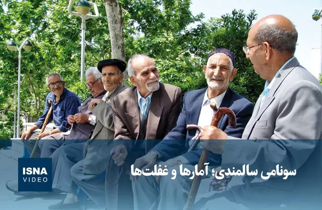 سونامی سالمندی در راه است؛ آمار نگران‌کننده‌ای که باید جدی گرفته شود!