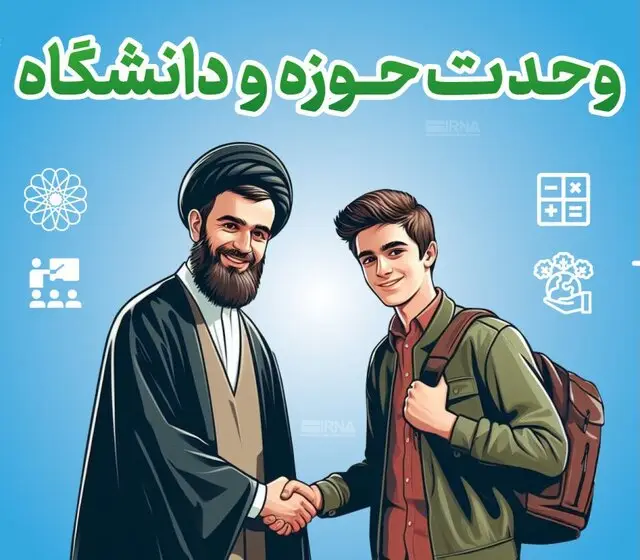 چرا وحدت حوزه و دانشگاه، رمز طلایی پیشرفت فرهنگی و اجتماعی ایران است؟