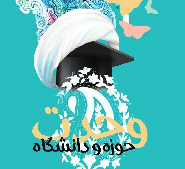 وحدت حوزه و دانشگاه؛ کلید پیشرفت فرهنگی و اجتماعی کشور