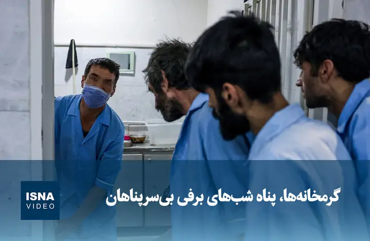 گرمخانه‌ها چگونه پناهگاه امن شب‌های سرد برفی برای بی‌خانمان‌ها شدند؟