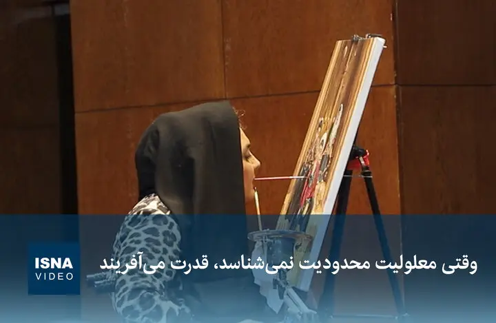 وقتی معلولیت سد نیست؛ قدرتی که از دل محدودیت‌ها زاده می‌شود