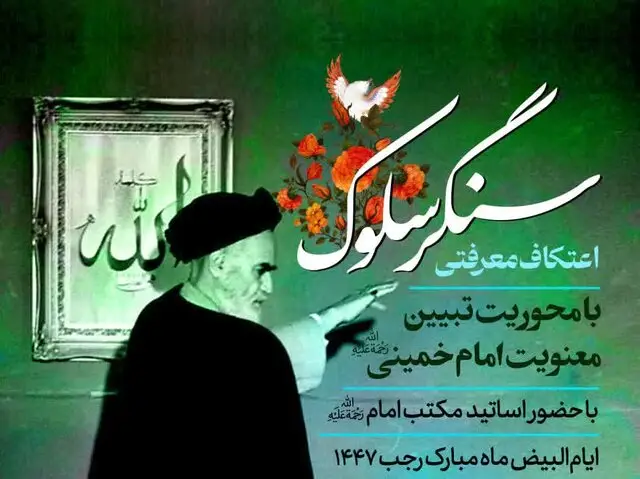 اعتکاف معنوی «سنگر سلوک» در قم؛ فرصتی طلایی برای طلاب جوان در ایام البیض رجب