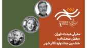 هیأت داوران سرشناس بخش صحنه‌ای جشنواره تئاتر «شهر» معرفی شدند؛ بازگشت پرهیجان پس از ۸ سال!