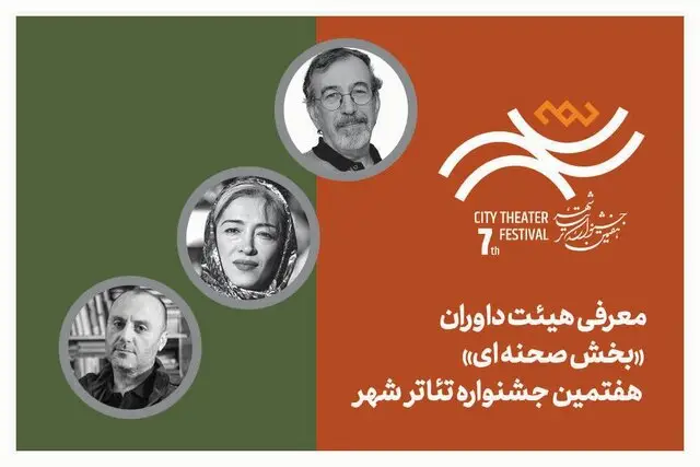 هیأت داوران سرشناس بخش صحنه‌ای جشنواره تئاتر «شهر» معرفی شدند؛ بازگشت پرهیجان پس از ۸ سال!