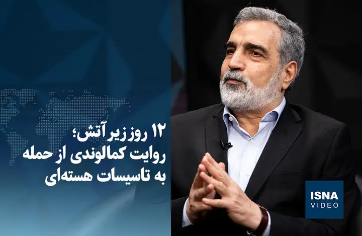 ۱۲ روز نفس‌گیر زیر حمله؛ روایت تکان‌دهنده کمالوندی از حمله به تاسیسات هسته‌ای