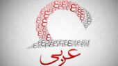 چرا زبان عربی در دنیای امروز اهمیت بی‌نظیری دارد؟ رازهایی که نمی‌دانید!