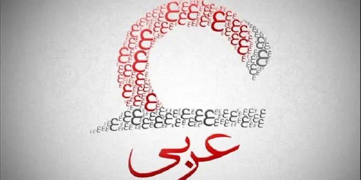 چرا زبان عربی در دنیای امروز اهمیت بی‌نظیری دارد؟ رازهایی که نمی‌دانید!