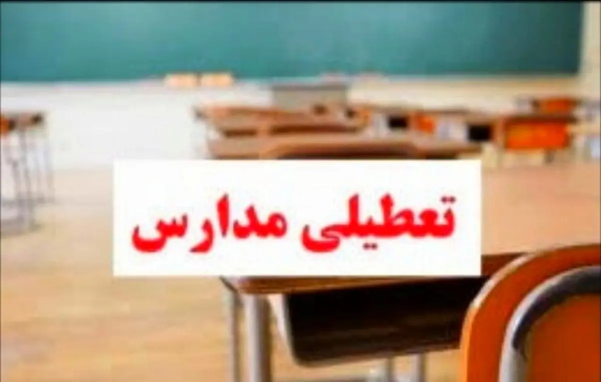 مدارس لاهرود و مشگین شهر شنبه صبح به‌صورت غیرحضوری برگزار می‌شود!