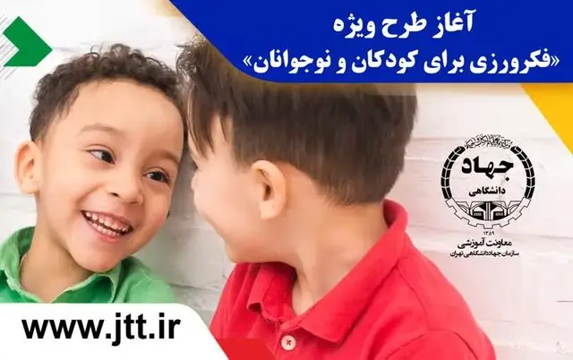 جهاد دانشگاهی طرح نوین «فکرورزی» کودکان و نوجوانان را کلید زد؛ فرصتی بی‌نظیر برای مربیان!