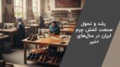 رشد چشمگیر صنعت چرم ایران؛ برندهای ایرانی چگونه بازار منطقه را تسخیر کردند؟