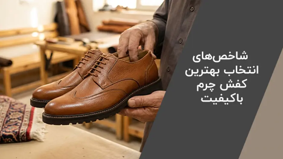 رشد صنعت چرم ایران در سال های اخیر؛ برندهای معتبر کفش چرم ایرانی