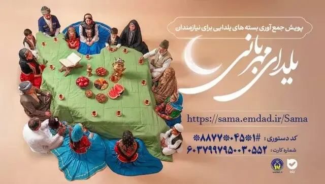 یلدای مهربانی؛ فرصتی طلایی برای حمایت از نیازمندان اردبیل در شب سرد زمستان