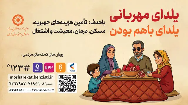 پویش یلدای مهربانی در کرمان؛ نذر گرم برای خانواده‌های نیازمند در شب‌های سرد زمستان