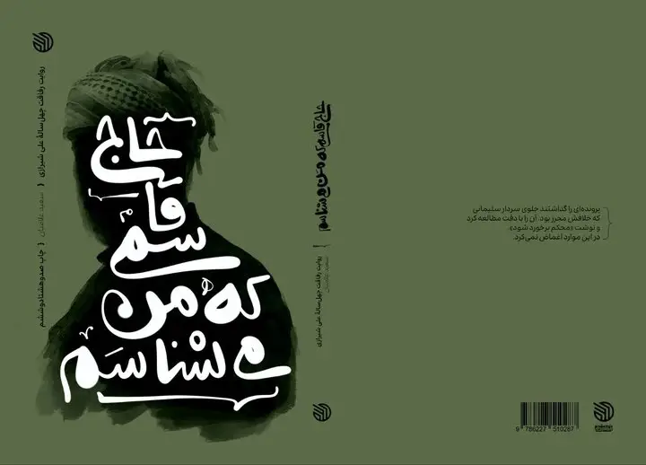 داستان نابی از رفاقت ۴۰ ساله حجت‌الاسلام شیرازی با حاج قاسم سلیمانی در یک کتاب خواندنی