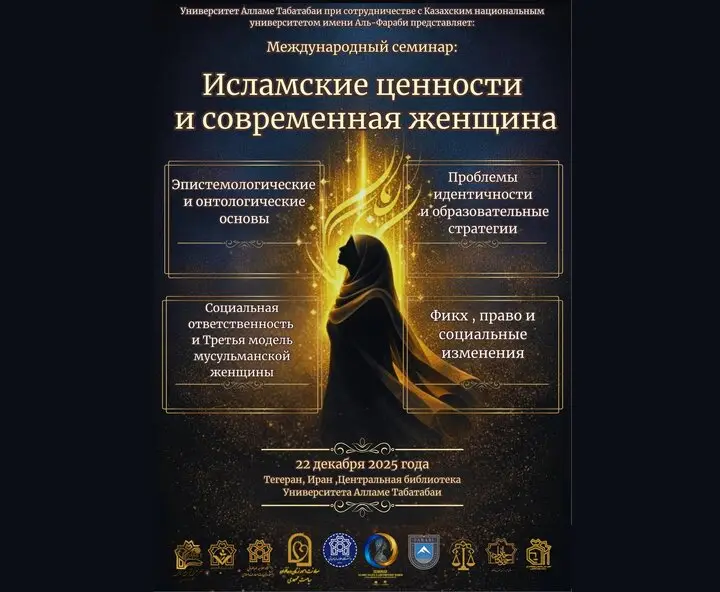 کنفرانس بین‌المللی زن معاصر؛ پلی به سوی ارزش‌های الهی و همکاری‌های علمی ایران و قزاقستان
