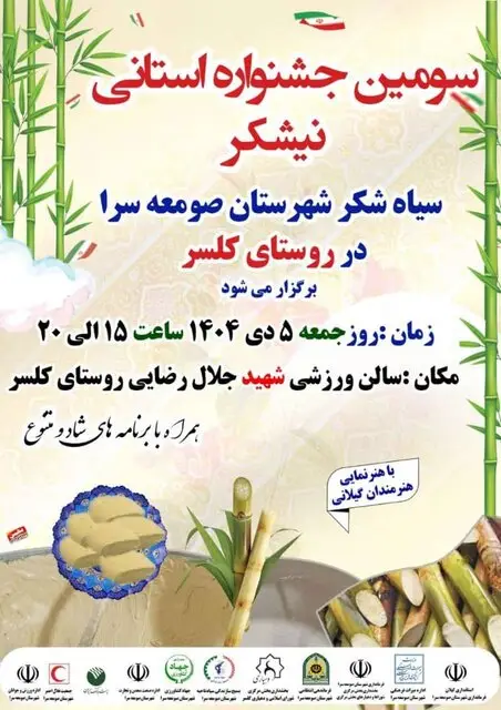 جشنواره استانی نیشکر در صومعه‌سرا برگزار می‌شود