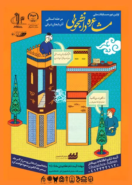 برگزاری مرحله استانی اولین دوره مسابقات ملی مشاعره دانشجویی در آذربایجان‌شرقی