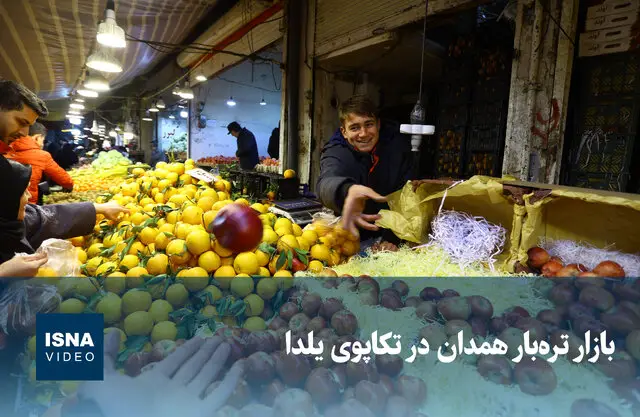 شلوغی بی‌نظیر بازار تره‌بار همدان در آستانه شب یلدا