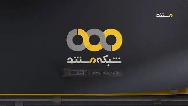 شبکه مستند با هویتی تازه و طراحی سه‌بعدی شگفت‌انگیز رونمایی شد!