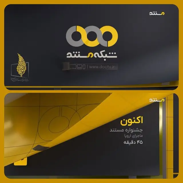 شبکه مستند تغییر شکل داد