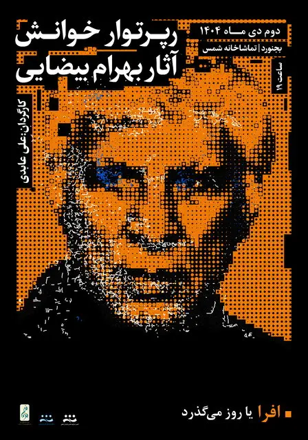 رپرتوار خوانش آثار بهرام بیضایی برگزار می‌شود