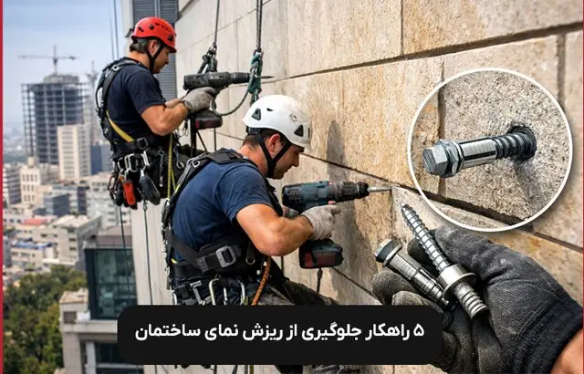 ۵ راهکار طلایی برای جلوگیری از ریزش ناگهانی نمای ساختمان که باید بدانید!