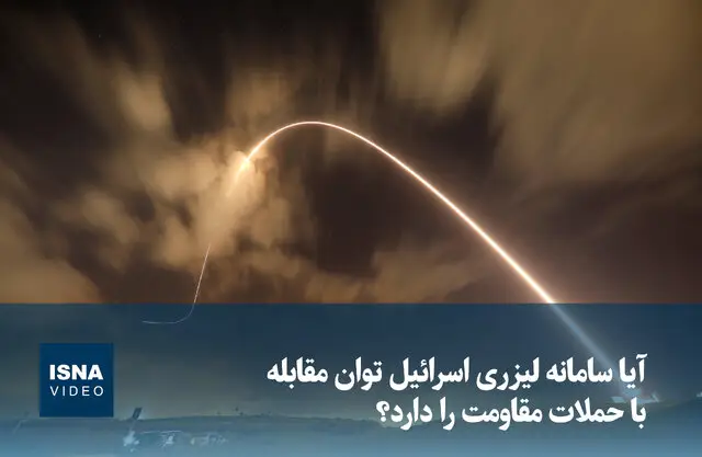 سامانه لیزری اسرائیل در برابر حملات مقاومت؛ آیا واقعا کارآمد است؟