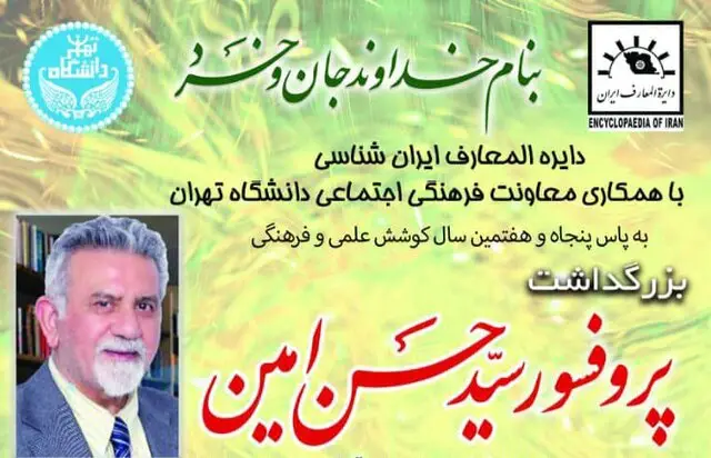 شب یلدای دانشگاه تهران با نکوداشت چهره برجسته فرهنگ و ادب ایران؛ تقدیر از ۵۷ سال تلاش علمی «امین»