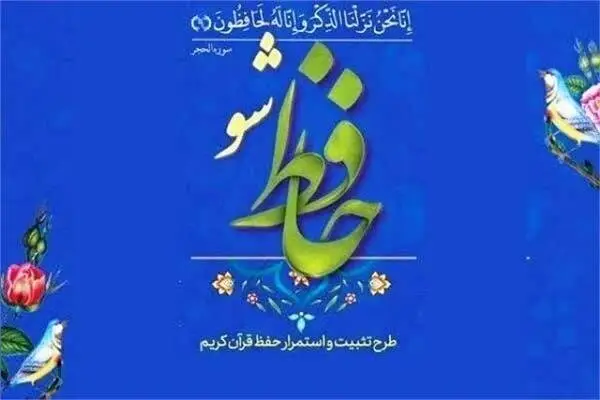 اجرای طرح ملی «حافظ‌شو» در خراسان رضوی؛ حمایت مالی ویژه برای حافظان قرآن