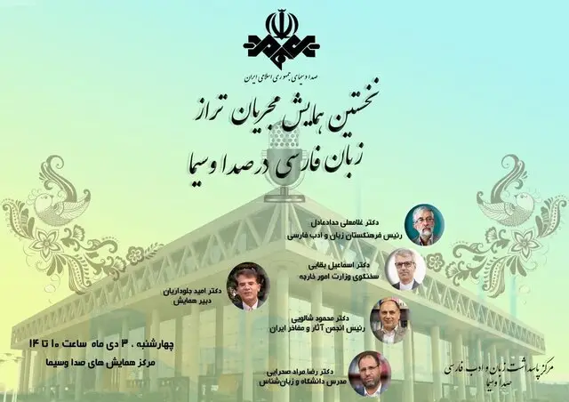 همایش ویژه مجریان برجسته زبان فارسی با حضور چهره‌های سرشناس رسانه‌ای!