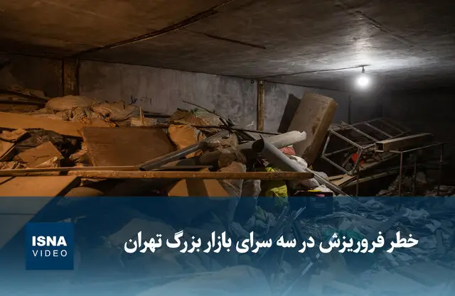 وحشتناک‌ترین لحظات در بازار بزرگ تهران؛ خطر قطعی فروریزش ساختمان سه سرای بازار!