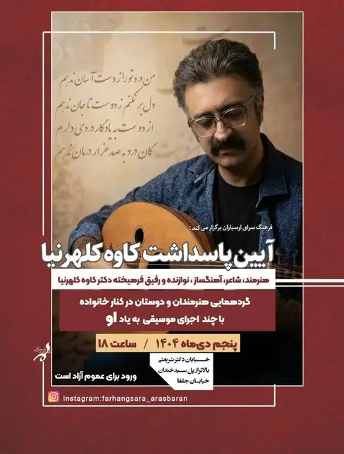 نکوداشت کاوه کلهرنیا پس از کوچش