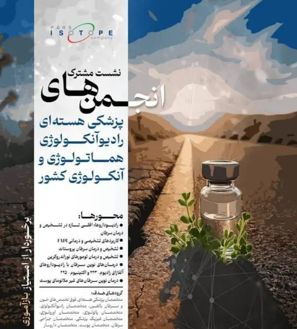 نشست سرنوشت‌ساز انجمن‌های پزشکی هسته‌ای و آنکولوژی؛ افق‌های نوین درمان سرطان در راه است!