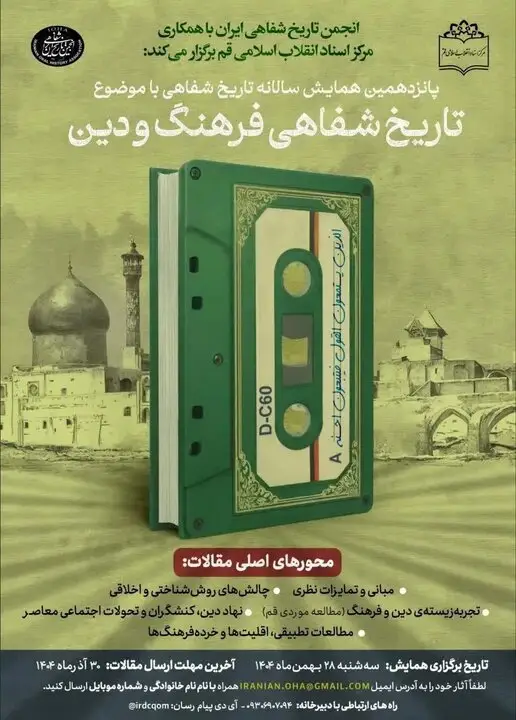 مهلت طلایی تمدید شد؛ فرصت نهایی ارسال مقاله به همایش «تاریخ شفاهی فرهنگ و دین» تا ۱۵ دی!