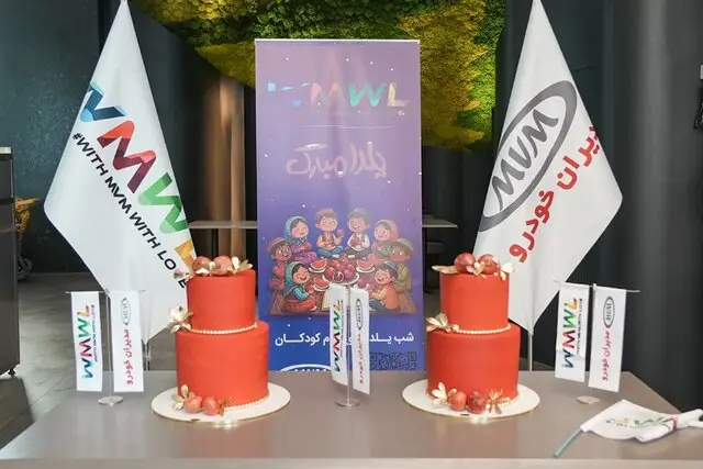 ام‌وی‌ام با جشن یلدا، کودکان نیازمند را در آغوش گرفت؛ شادی و مهربانی در شب بلند سال