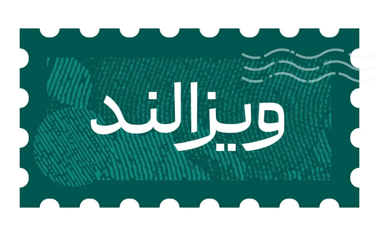 ویزالند؛ انتخابی مطمئن برای دریافت ویزای شینگن