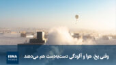 وقتی یخ و آلودگی، هوای شهر را به کابوس تبدیل می‌کنند!