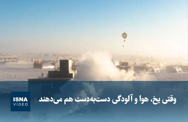 وقتی یخ و آلودگی، هوای شهر را به کابوس تبدیل می‌کنند!