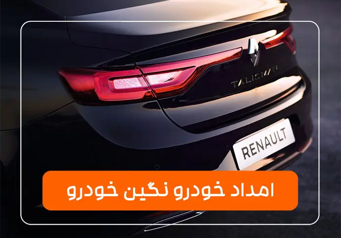 امداد نگین خودرو امداد رنو