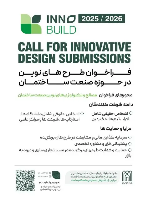 فراخوان ملی نوآوری در صنعت ساختمان؛ آیا ایران آماده جهش بزرگ است؟