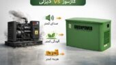 ژنراتور گازسوز؛ انتخابی هوشمندانه برای کاهش هزینه و انرژی پاک!