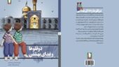 رمان «دوقلوها و غذای بهشتی»؛ سفری احساسی به مشهد در دهه ۶۰ برای کودکان