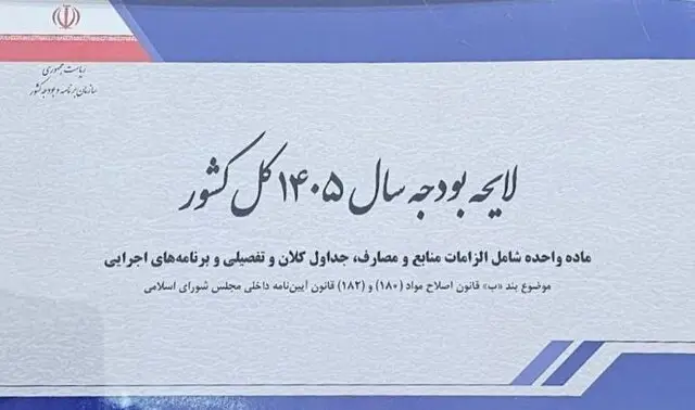 لایحه بودجه ۱۴۰۵ با رقم نجومی ۱۴۴۴۱ هزار میلیارد ریال به مجلس رسید؛ چه تغییراتی در راه است؟