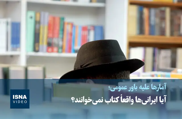 واقعاً ایرانی‌ها از کتاب دور شده‌اند؟ نگاهی به آمار خواندن کتاب در کشور