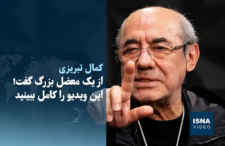 کمال تبریزی پرده برداشت از معضل بزرگی که همه را شوکه کرد!