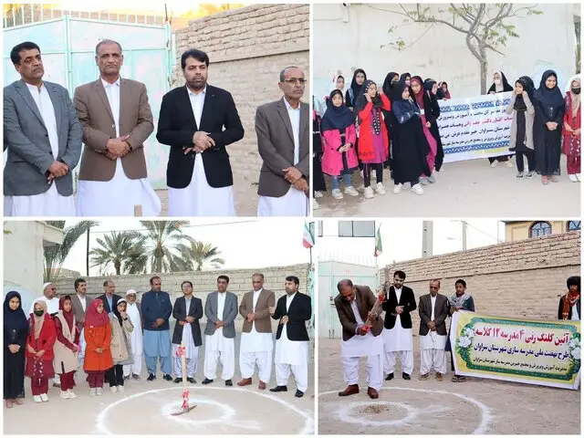 کلنگ‌زنی چهار مدرسه ۱۲ کلاسه در سراوان؛ نهضتی برای عدالت آموزشی و آینده‌ای روشن