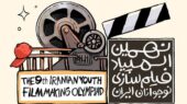 فراخوان نهمین المپیاد فیلم‌سازی نوجوانان در قم با کارگاه‌های ویژه و جذاب!