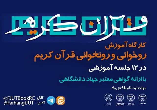 برگزاری کارگاه آموزشی «روخوانی و روان‌خوانی قرآن کریم ویژه دانشجویان» توسط جهاد دانشگاهی